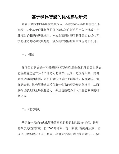 基于群体智能的优化算法研究