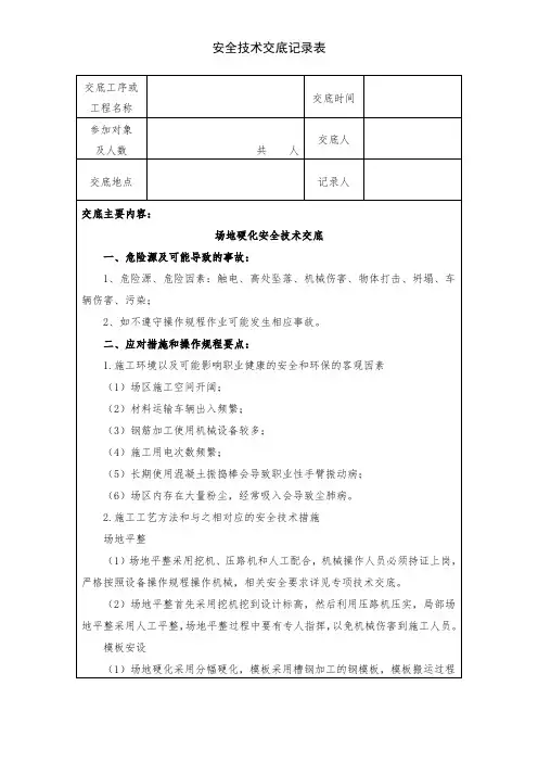 场地硬化安全技术交底