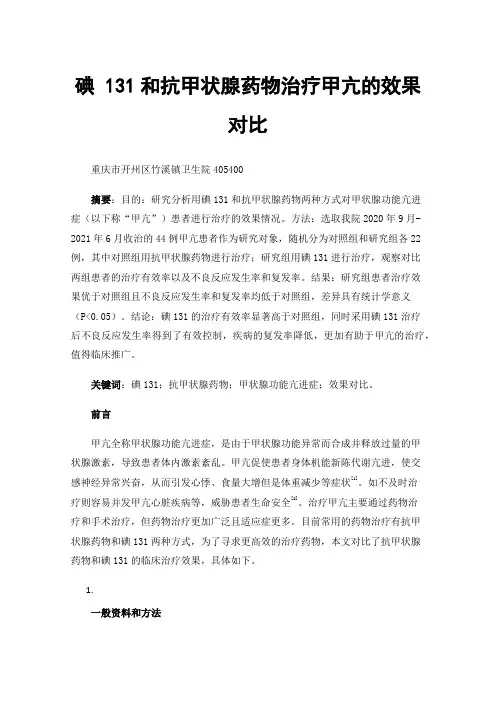 碘131和抗甲状腺药物治疗甲亢的效果对比
