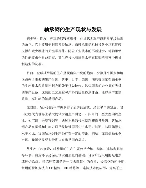 轴承钢的生产现状与发展