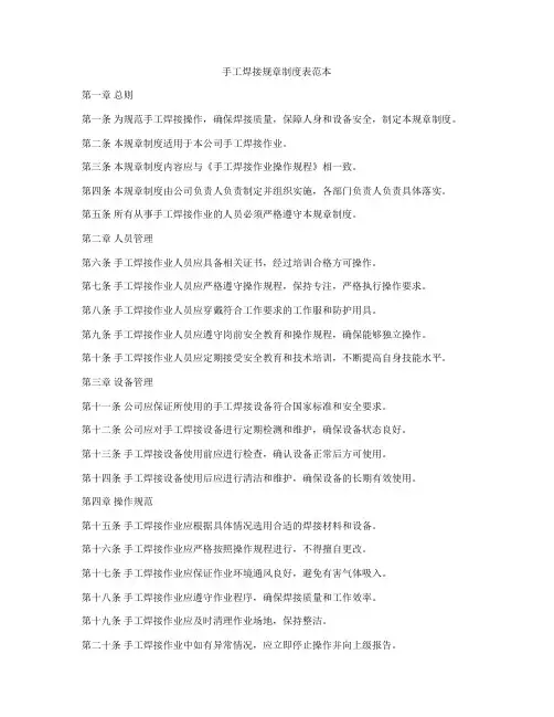 手工焊接规章制度表范本