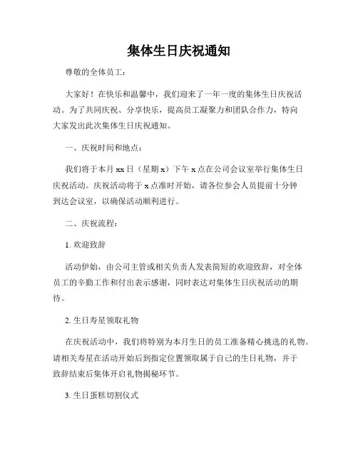 集体生日庆祝通知