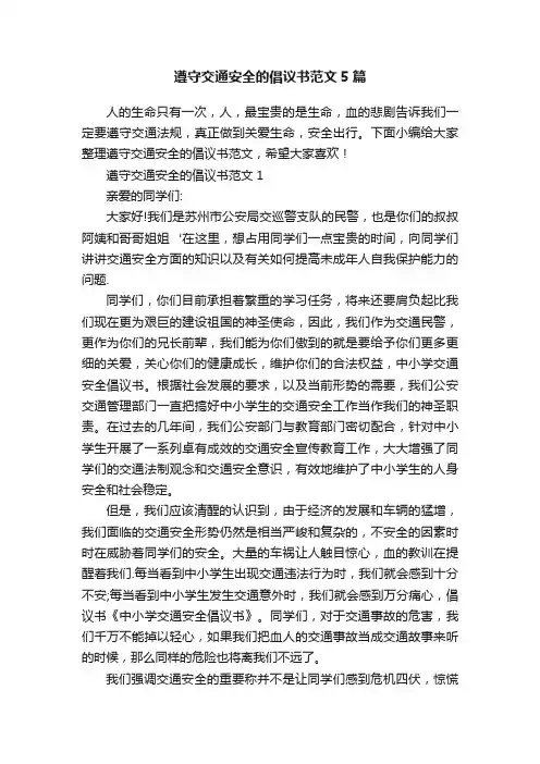 遵守交通安全的倡议书范文5篇