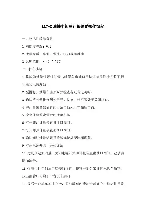 LLT-C油罐车卸油计量装置操作规程