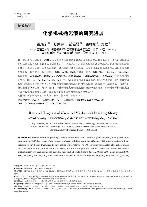 化学机械抛光液的研究进展