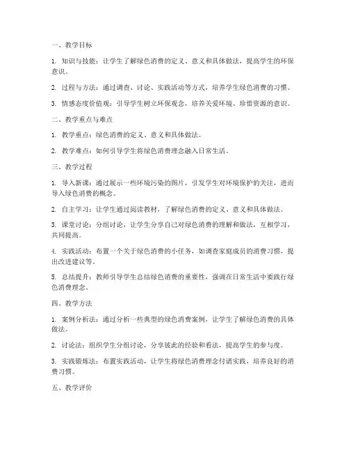 绿色消费_初中政治教案