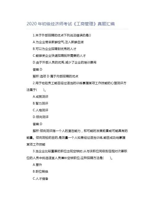 2020年初级经济师考试《工商管理》真题汇编