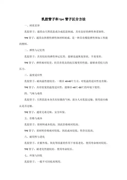 乳胶管子和tpe管子区分方法