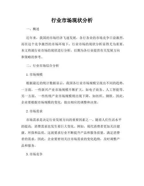 行业市场现状分析