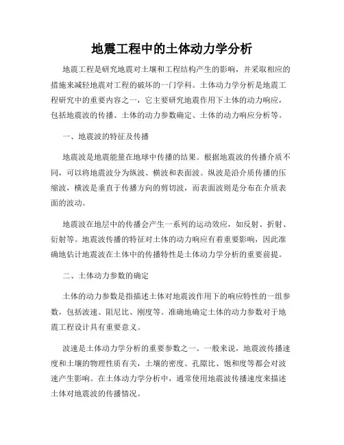地震工程中的土体动力学分析