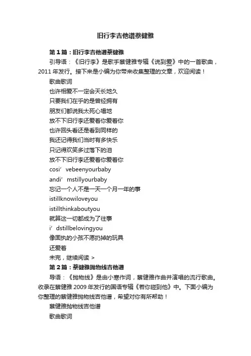 旧行李吉他谱蔡健雅