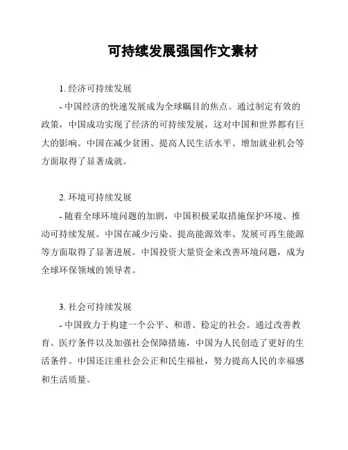 可持续发展强国作文素材