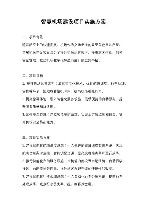 智慧机场建设项目实施方案