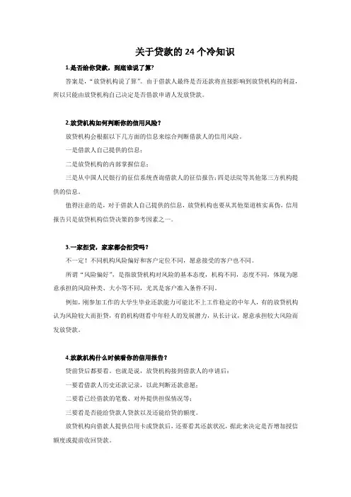 关于贷款的24个冷知识