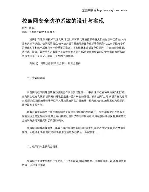 校园网安全防护系统的设计与实现