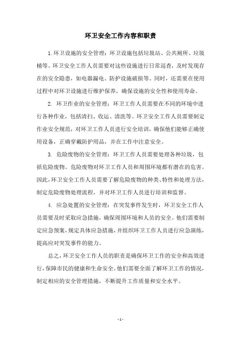 环卫安全工作内容和职责