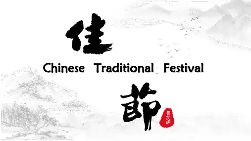中国传统节日英语演讲pptppt