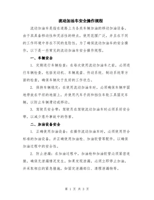 流动加油车安全操作规程
