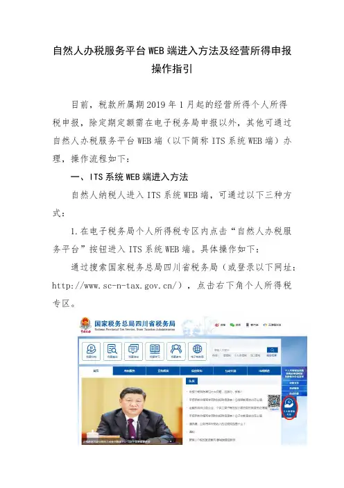 自然人办税服务平台WEB端进入方法及经营所得申报操作指引(2019.4.2更新)