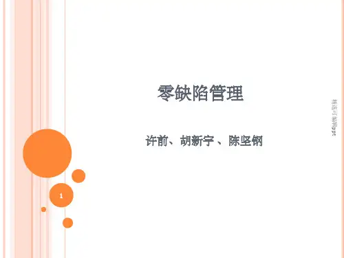 零缺陷管理PPT四项原则