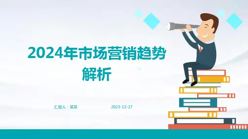 2024年市场营销趋势解析