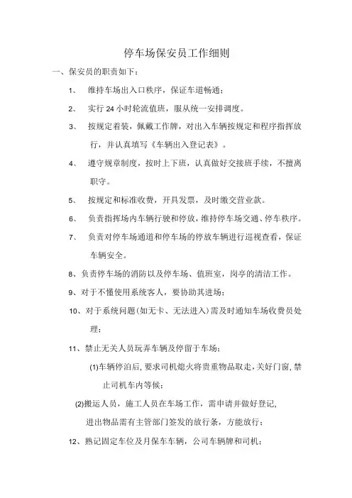 停车场保安员工作细则