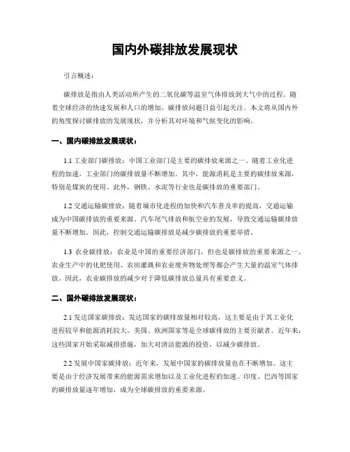 国内外碳排放发展现状