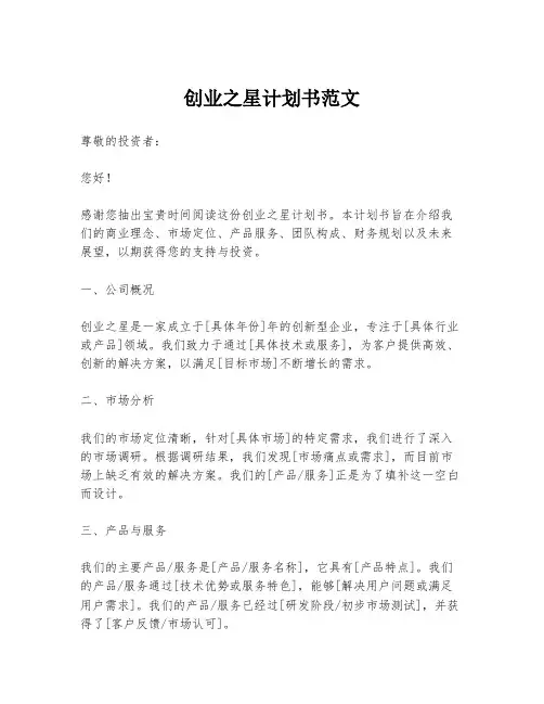 创业之星计划书范文