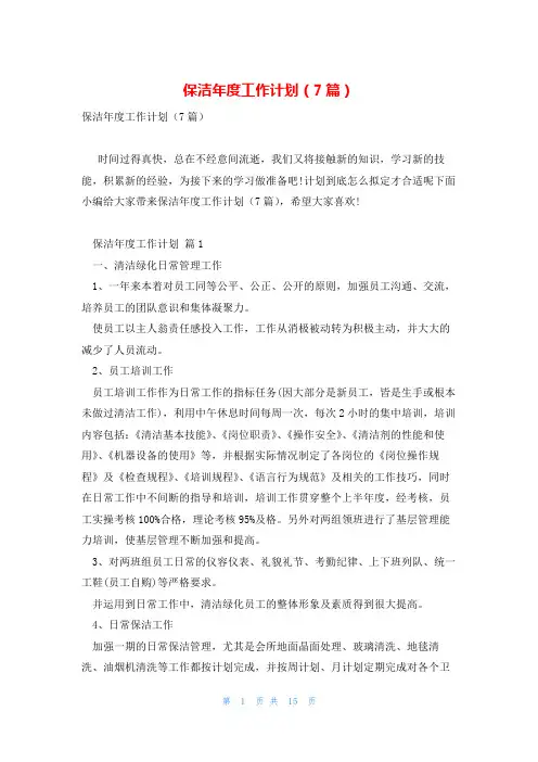 保洁年度工作计划(7篇)