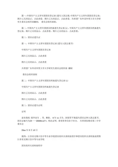 团员证遗失证明【精选】