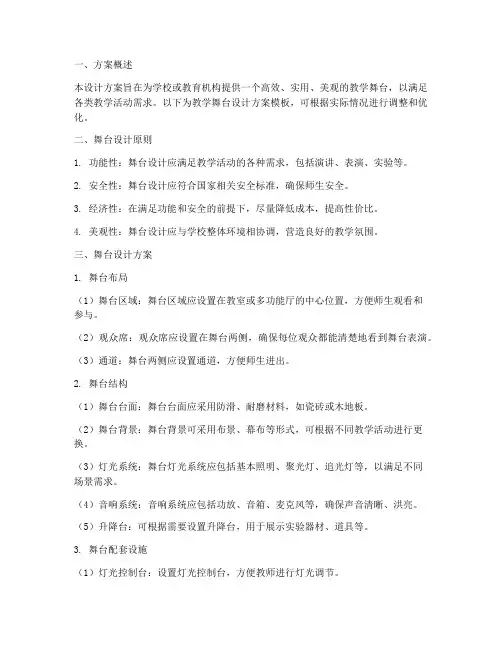 教学舞台设计方案模板