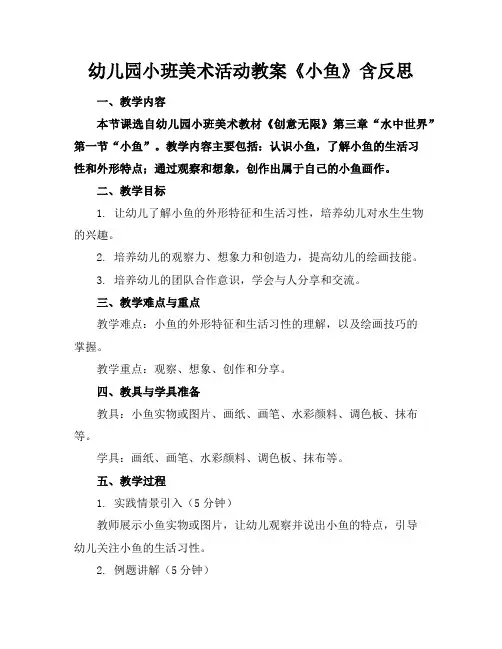 幼儿园小班美术活动教案《小鱼》含反思