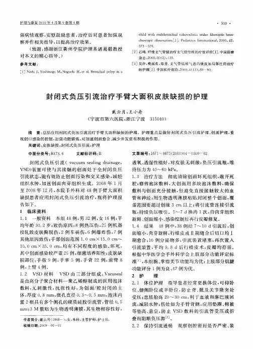 封闭式负压引流治疗手臂大面积皮肤缺损的护理
