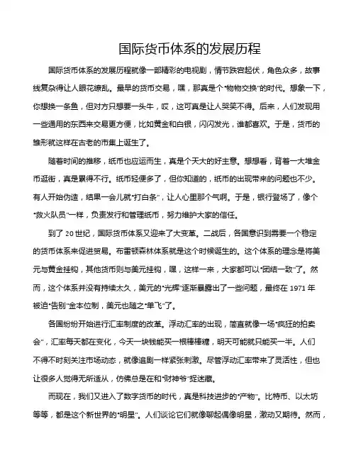 国际货币体系的发展历程