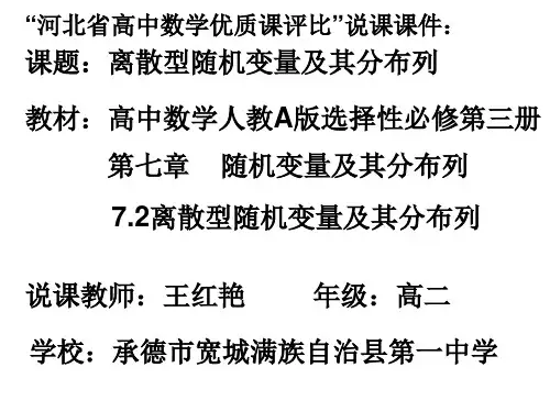 7.2 离散型随机变量及其分布列 课件-2021-2022学年高二下学期数学人教A版(2019)选择