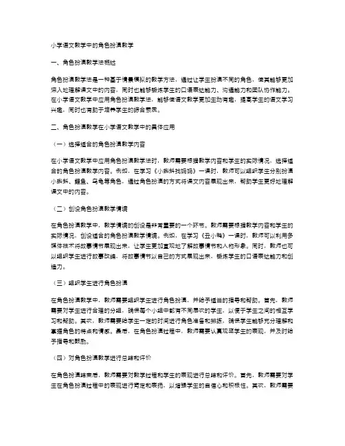 小学语文教学中的角色扮演教学
