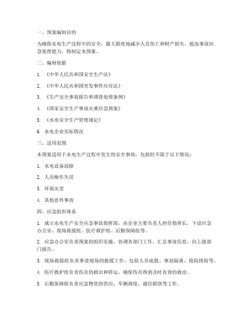 水电生产安全应急事故预案