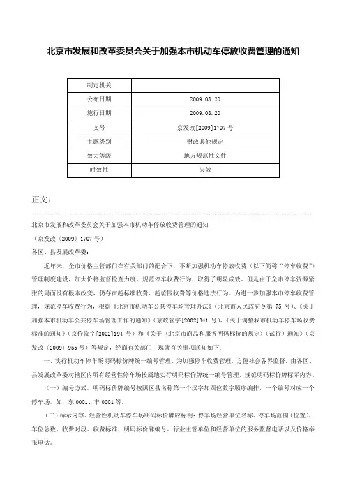 北京市发展和改革委员会关于加强本市机动车停放收费管理的通知-京发改[2009]1707号