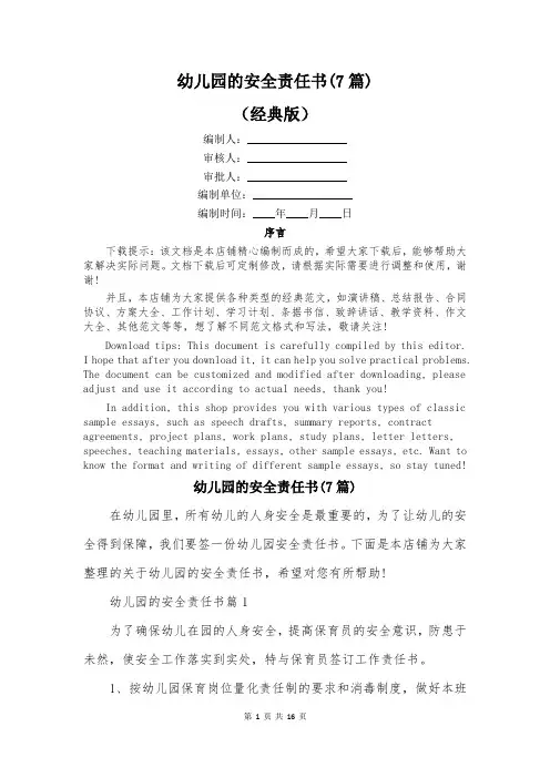 幼儿园的安全责任书(7篇)