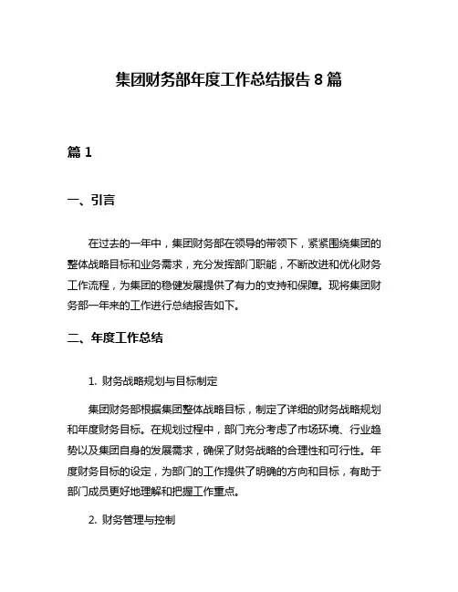 集团财务部年度工作总结报告8篇