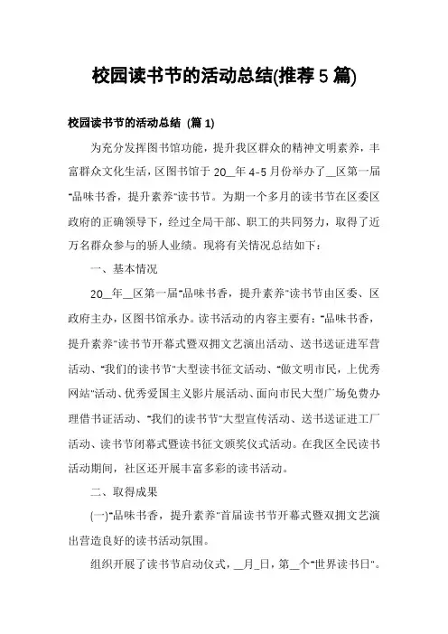 校园读书节的活动总结(推荐5篇)