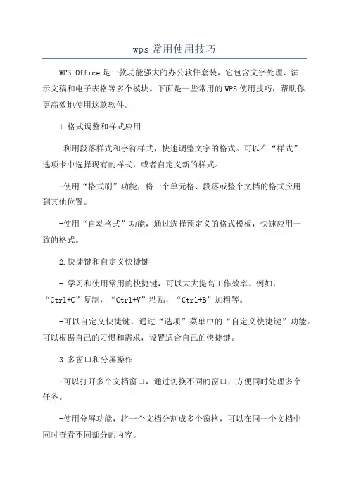 wps常用使用技巧