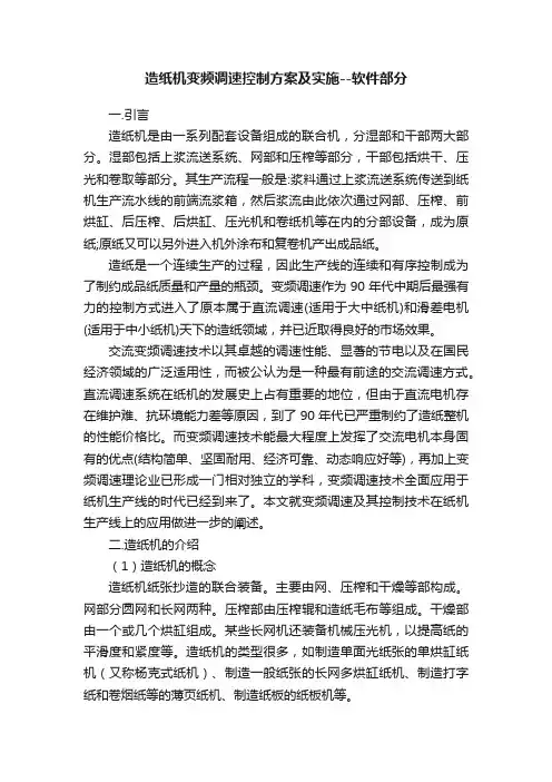 造纸机变频调速控制方案及实施--软件部分