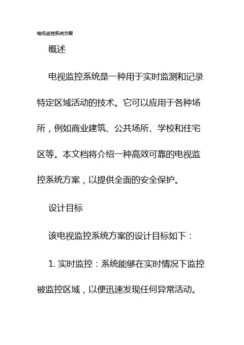 电视监控系统方案