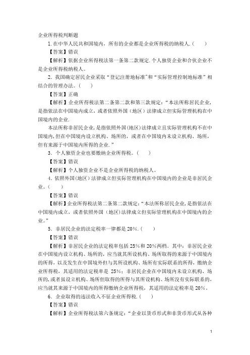 企业所得税判断题(含答案)