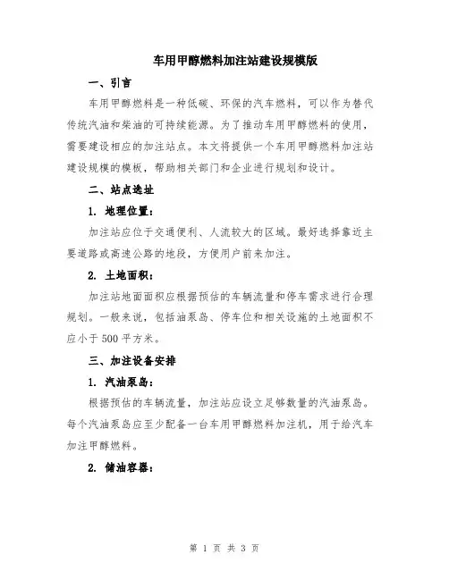 车用甲醇燃料加注站建设规模版