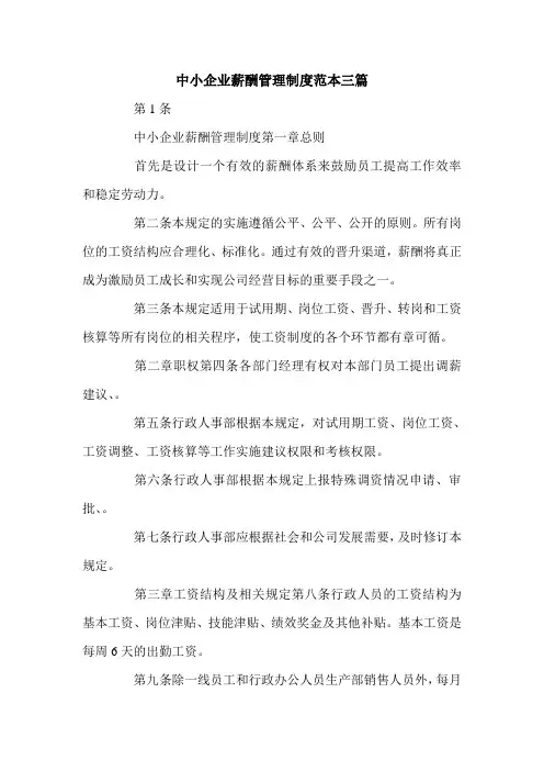 中小企业薪酬管理制度范本三篇.doc