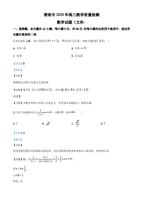 陕西省渭南市2019-2020学年高三上学期期末数学文科试题(解析版)