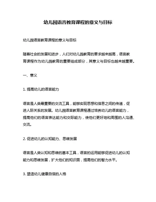幼儿园语言教育课程的意义与目标