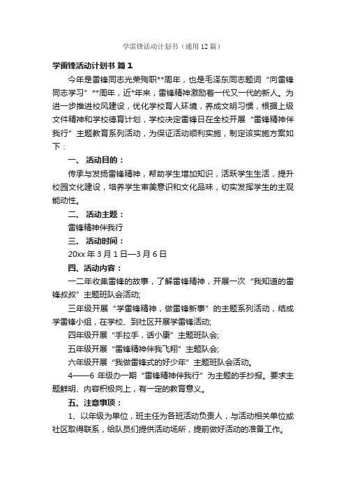 学雷锋活动计划书（通用12篇）